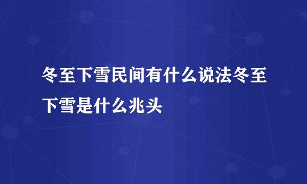 冬至下雪民间有什么说法冬至下雪是什么兆头