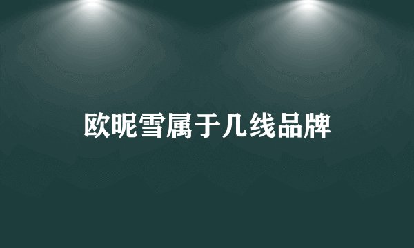 欧昵雪属于几线品牌