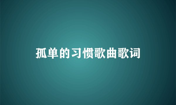 孤单的习惯歌曲歌词