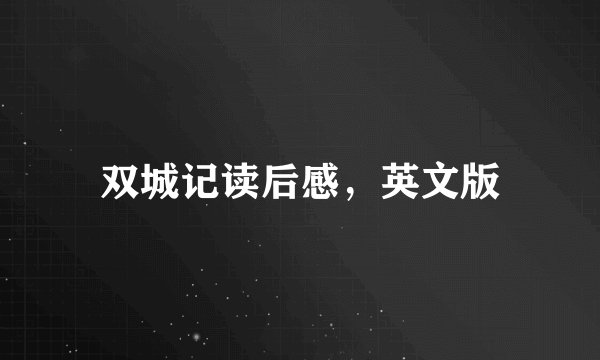 双城记读后感，英文版