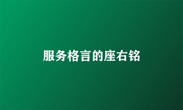 服务格言的座右铭