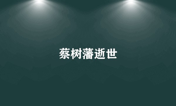 蔡树藩逝世