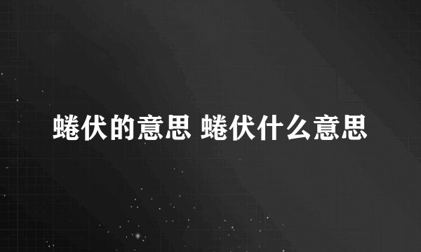 蜷伏的意思 蜷伏什么意思