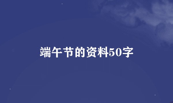 端午节的资料50字