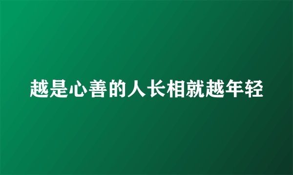 越是心善的人长相就越年轻