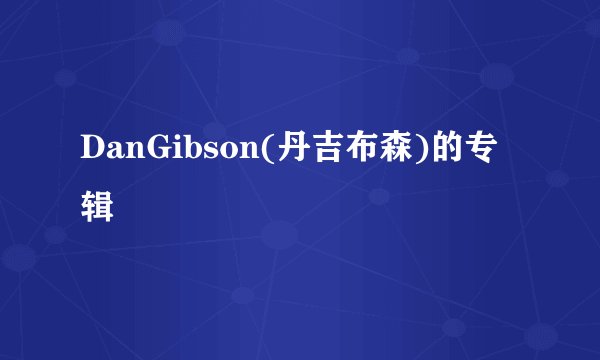 DanGibson(丹吉布森)的专辑