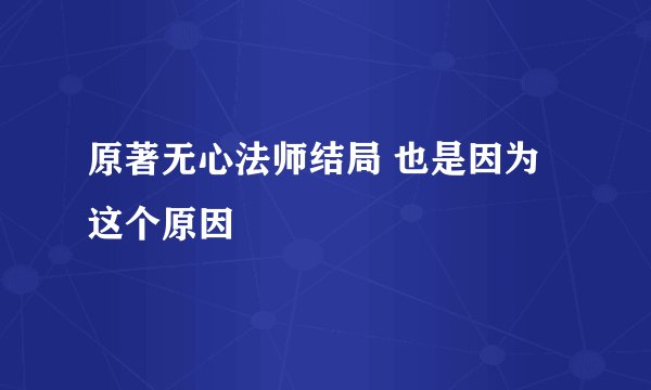 原著无心法师结局 也是因为这个原因