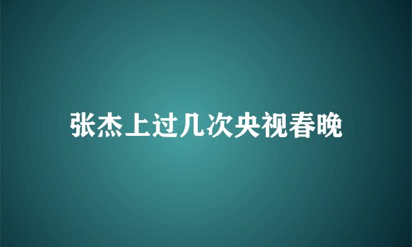 张杰上过几次央视春晚