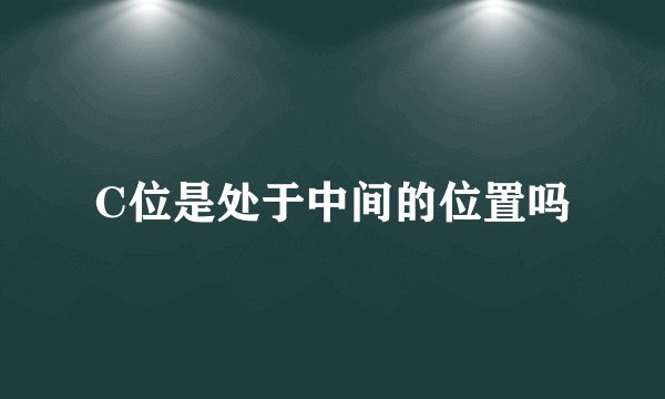 C位是处于中间的位置吗