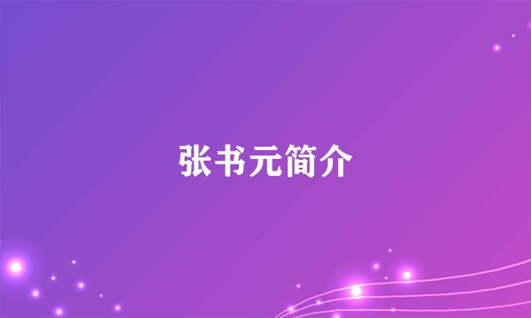 张书元简介