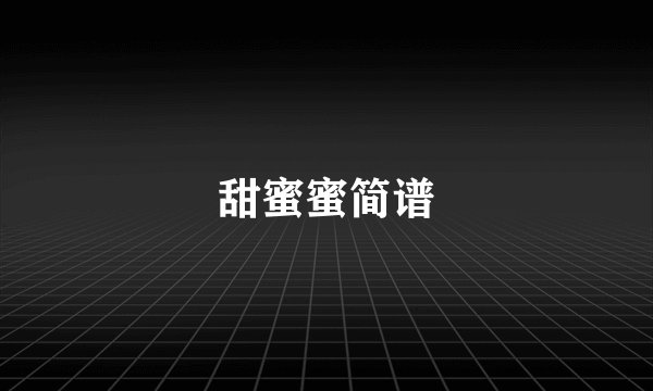 甜蜜蜜简谱