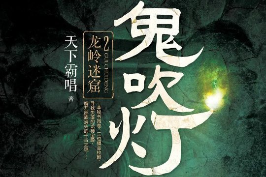 鬼吹灯十二部顺序及简介