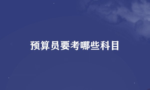 预算员要考哪些科目