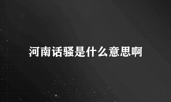 河南话骚是什么意思啊