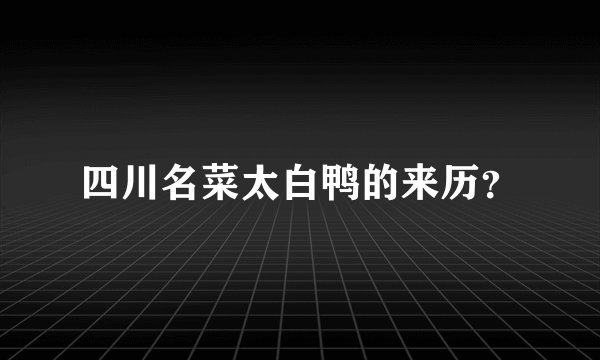 四川名菜太白鸭的来历？