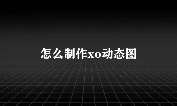 怎么制作xo动态图