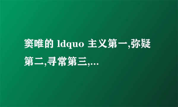 窦唯的 ldquo 主义第一,弥疑第二,寻常第三,所忧第四,东海第五,