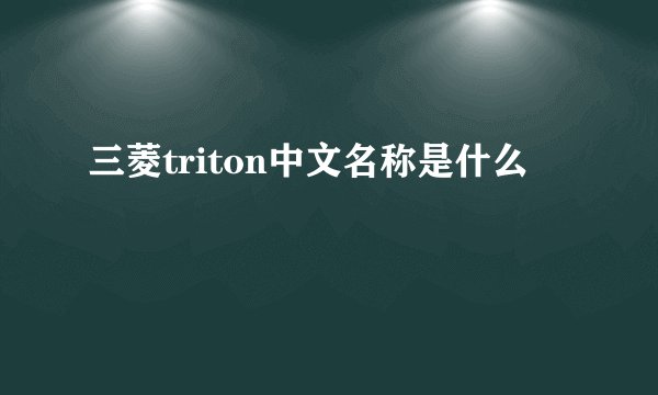 三菱triton中文名称是什么