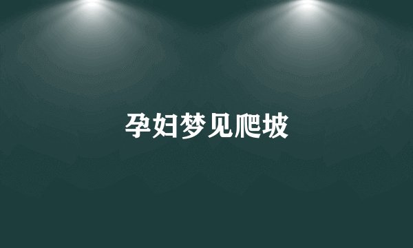 孕妇梦见爬坡