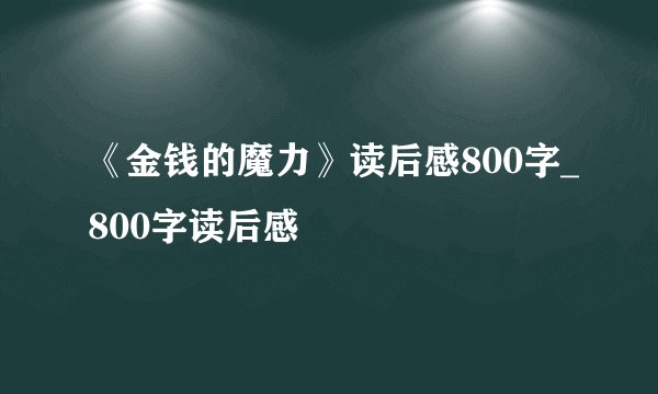 《金钱的魔力》读后感800字_800字读后感
