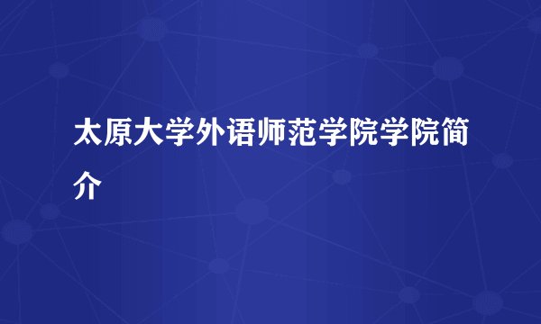 太原大学外语师范学院学院简介