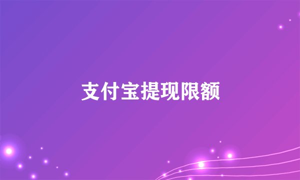 支付宝提现限额