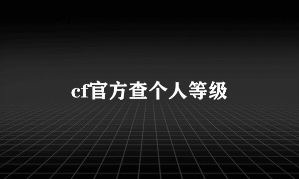 cf官方查个人等级