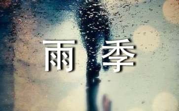 小区雨季三防的应急预案