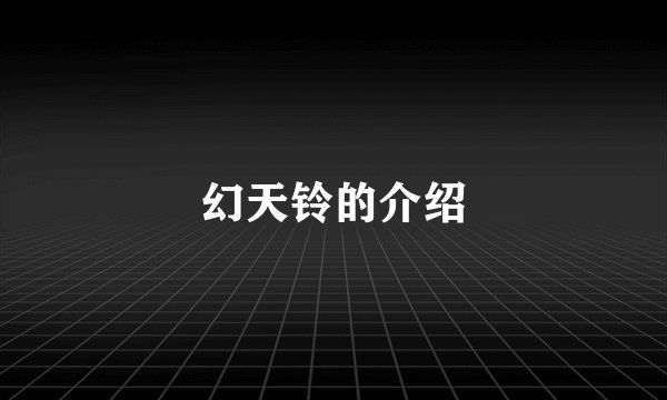 幻天铃的介绍