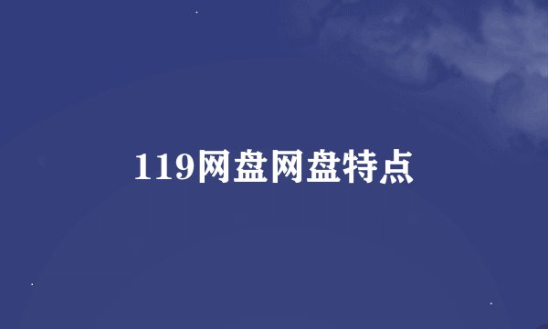 119网盘网盘特点