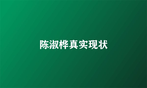 陈淑桦真实现状