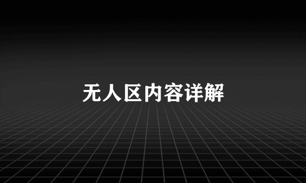 无人区内容详解