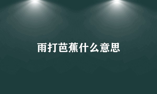 雨打芭蕉什么意思