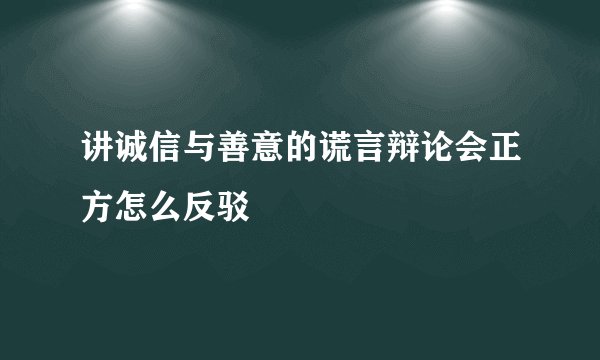 讲诚信与善意的谎言辩论会正方怎么反驳