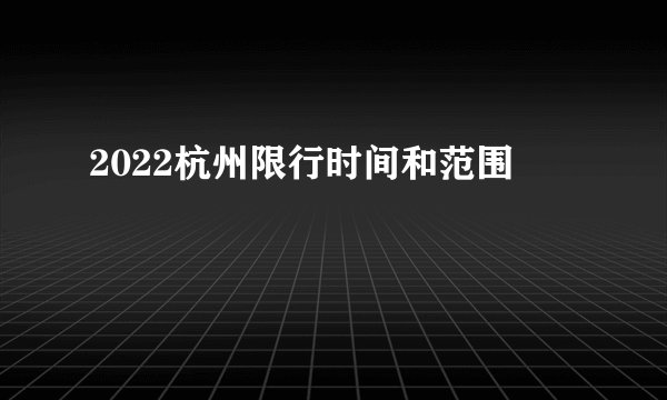2022杭州限行时间和范围