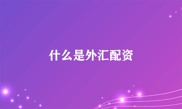 什么是外汇配资