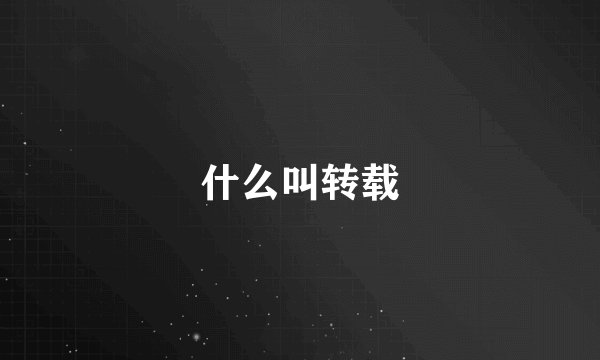什么叫转载