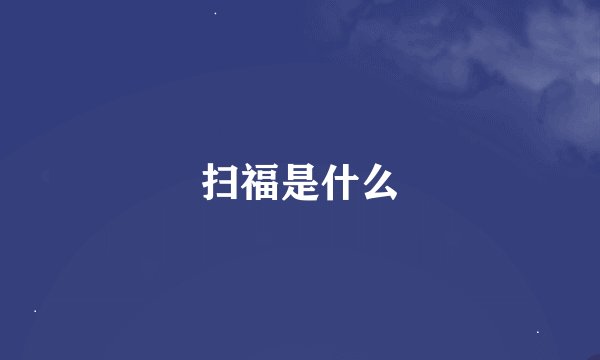 扫福是什么