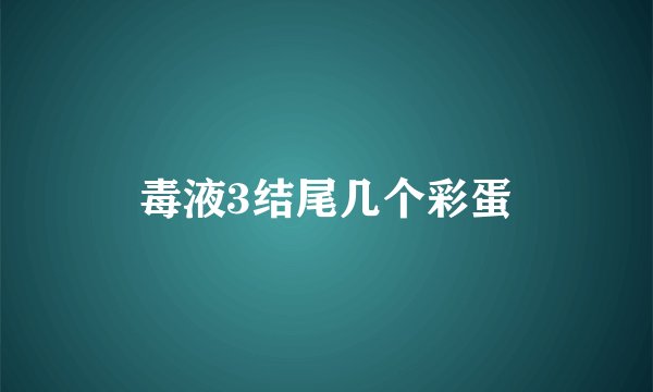 毒液3结尾几个彩蛋