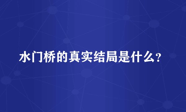 水门桥的真实结局是什么？