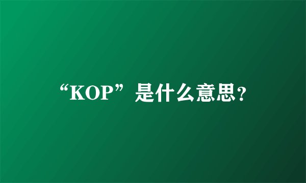“KOP”是什么意思？
