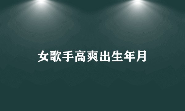 女歌手高爽出生年月