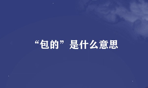 “包的”是什么意思