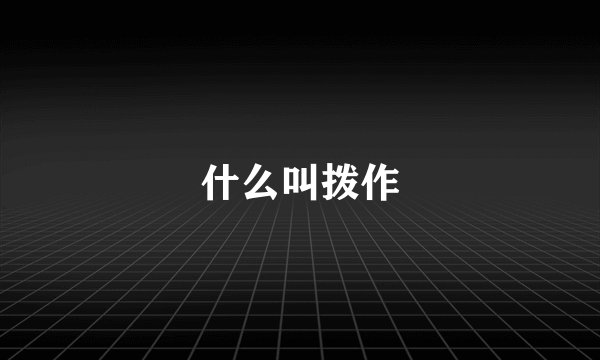 什么叫拨作