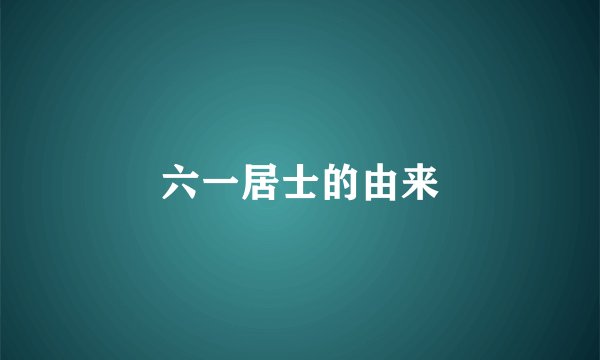 六一居士的由来