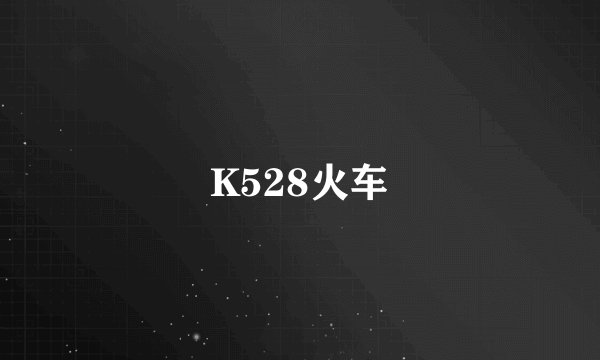 K528火车