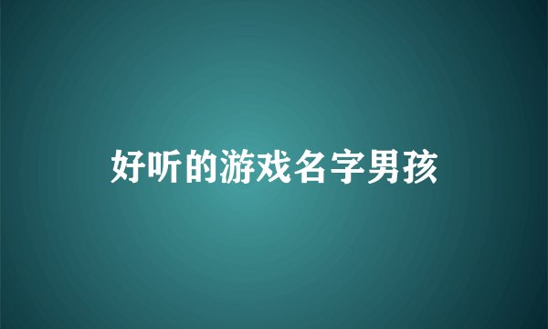 好听的游戏名字男孩
