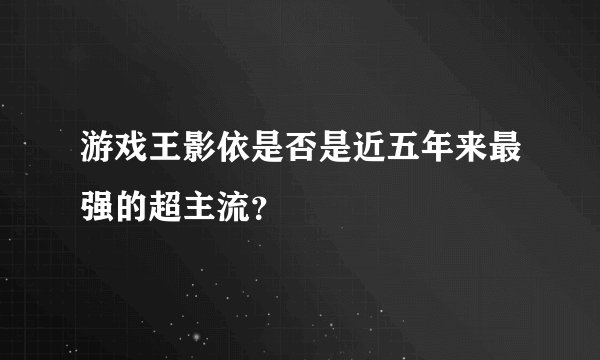 游戏王影依是否是近五年来最强的超主流？