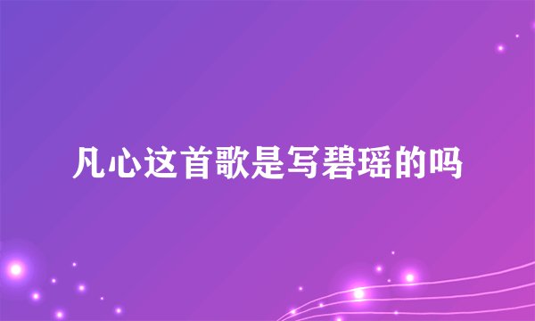 凡心这首歌是写碧瑶的吗