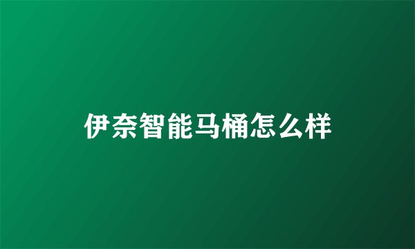 伊奈智能马桶怎么样